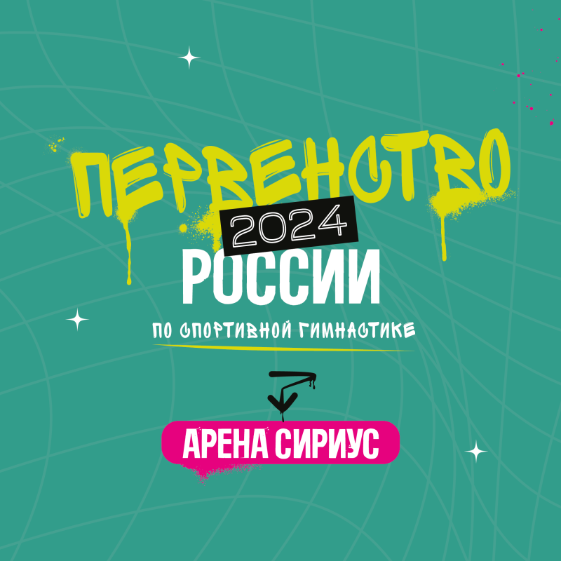 Первенство России 2024 